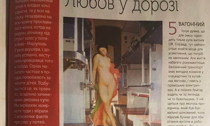 «Укрзализныця» заманивает клиентов вагонным сексом