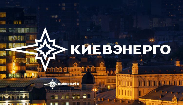 Минюст требует от «Киевэнерго» возместить более 54 млн