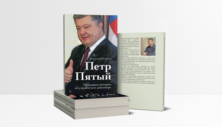Нардеп Онищенко решил заработать на «Петре Пятом»