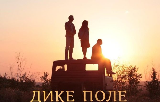 Осенью в прокат выйдет фильм «Дикое поле» по роману Сергея Жадана