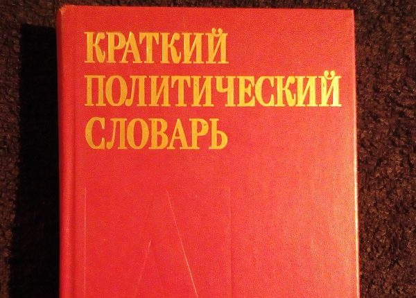 Виктория Страхова: «Современный политический словарь»