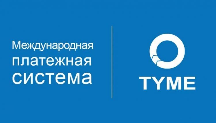 Нацбанк запретил работу платежной системы «TYME» с 20 июня