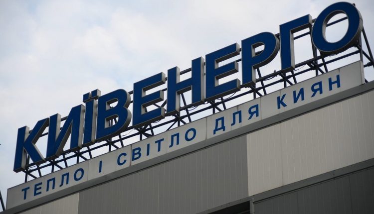 Минюст отсудил 54 млн у «Киевэнерго»