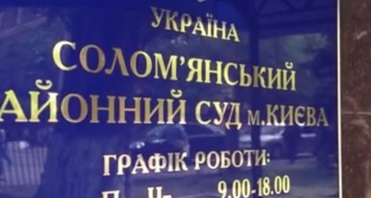 Меру пресечения Омеляну суд рассмотрит 14 сентября