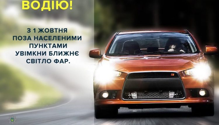 Водители с 1 октября должны включать фары вне населенных пунктов