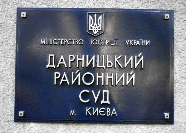 Глава аппарата Дарницкого райсуда Киева подделал 22 судебных решения