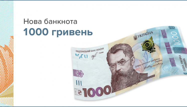 Введена в обращение банкнота номиналом 1000 гривен