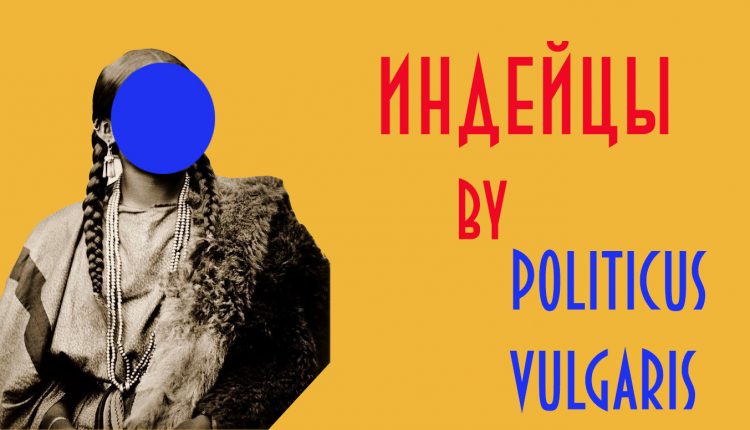 Сергей Лямец: «Белый старик подошел к сундуку и открыл крышку. Индейцы обомлели»