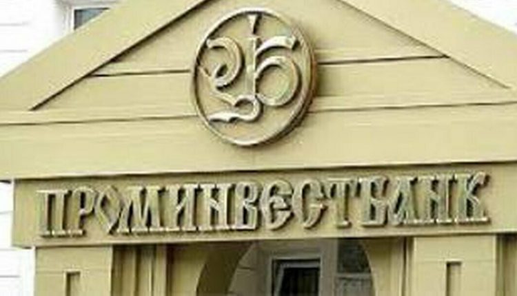 НБУ отстранил от должностей глав правления и набсовета «Проминвестбанка»