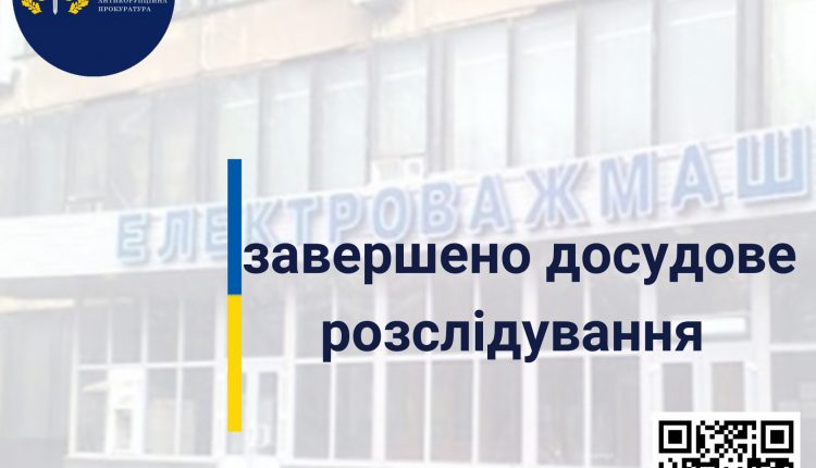 Завершено следствие по делу о нанесении 17 млн гривен убытков «Электротяжмашу»