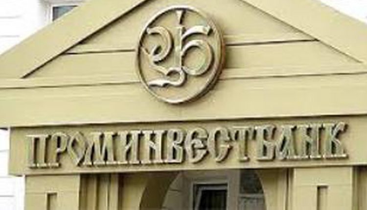 НБУ отнес «Проминвестбанк» к категории проблемных